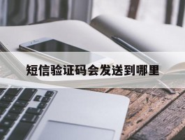 短信验证码会发送到哪里