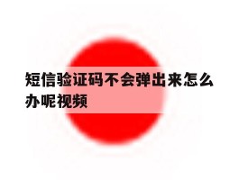 短信验证码不会弹出来怎么办呢视频