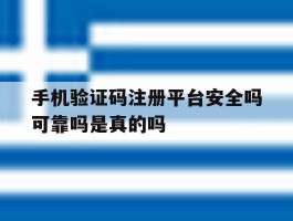 手机验证码注册平台安全吗可靠吗是真的吗的简单介绍