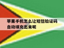 苹果手机怎么让短信验证码自动填充出来呢