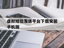 包含虚拟短信发送平台下载安装手机版的词条