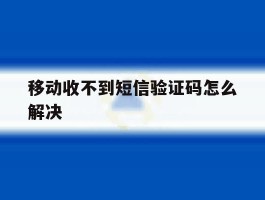 移动收不到短信验证码怎么解决