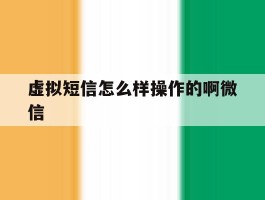虚拟短信怎么样操作的啊微信