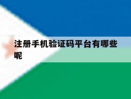 注册手机验证码平台有哪些呢