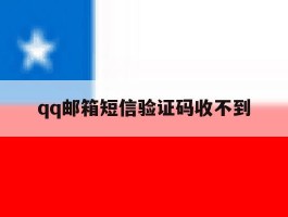qq邮箱短信验证码收不到