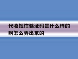 代收短信验证码是什么样的啊怎么弄出来的