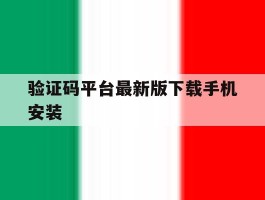 验证码平台最新版下载手机安装