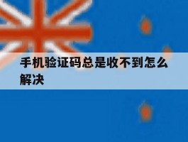 手机验证码总是收不到怎么解决