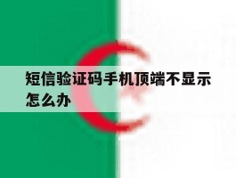 短信验证码手机顶端不显示怎么办