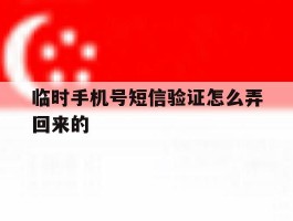 临时手机号短信验证怎么弄回来的