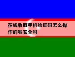 包含在线收取手机验证码怎么操作的呢安全吗的词条