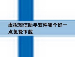虚拟短信助手软件哪个好一点免费下载
