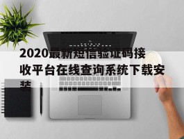 2020最新短信验证码接收平台在线查询系统下载安装的简单介绍