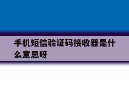 手机短信验证码接收器是什么意思呀