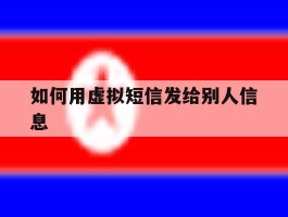 如何用虚拟短信发给别人信息