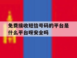 免费接收短信号码的平台是什么平台呀安全吗的简单介绍