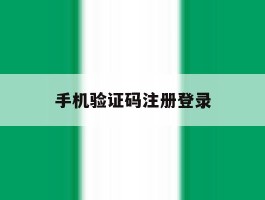 手机验证码注册登录