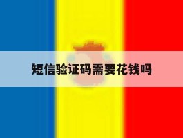 短信验证码需要花钱吗