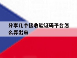 分享几个接收验证码平台怎么弄出来