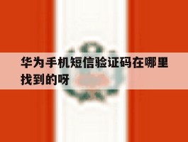 华为手机短信验证码在哪里找到的呀