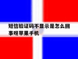 短信验证码不显示是怎么回事呀苹果手机