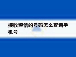 接收短信的号码怎么查询手机号