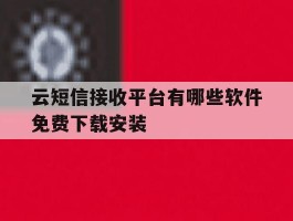 包含云短信接收平台有哪些软件免费下载安装的词条