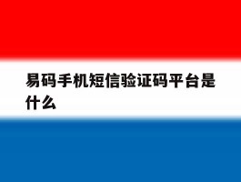 易码手机短信验证码平台是什么