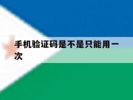 手机验证码是不是只能用一次