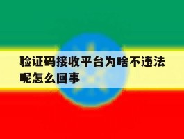 验证码接收平台为啥不违法呢怎么回事