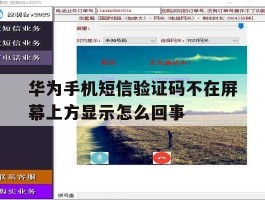 华为手机短信验证码不在屏幕上方显示怎么回事