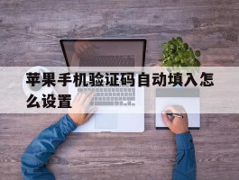 苹果手机验证码自动填入怎么设置