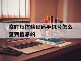 临时短信验证码手机号怎么查到信息的