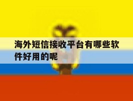 海外短信接收平台有哪些软件好用的呢