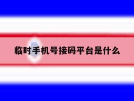 临时手机号接码平台是什么