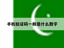 手机验证码一般是什么数字