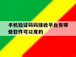 手机验证码码接收平台有哪些软件可以用的