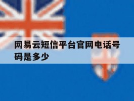 网易云短信平台官网电话号码是多少