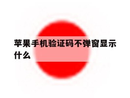 苹果手机验证码不弹窗显示什么