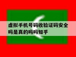 包含虚拟手机号码收验证码安全吗是真的吗吗知乎的词条