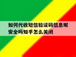 包含如何代收短信验证码信息呢安全吗知乎怎么关闭的词条