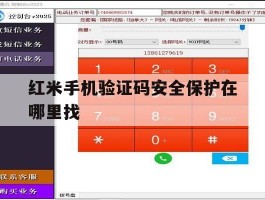 红米手机验证码安全保护在哪里找