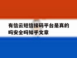 包含有信云短信接码平台是真的吗安全吗知乎文章的词条