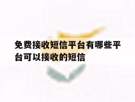 免费接收短信平台有哪些平台可以接收的短信