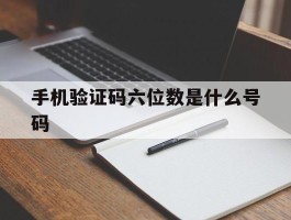 手机验证码六位数是什么号码