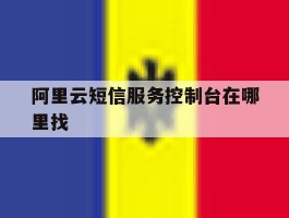阿里云短信服务控制台在哪里找