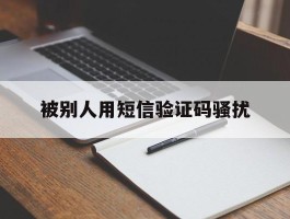 被别人用短信验证码骚扰