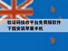 关于验证码接收平台免费版软件下载安装苹果手机的信息