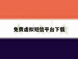 免费虚拟短信平台下载