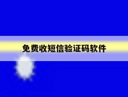 免费收短信验证码软件